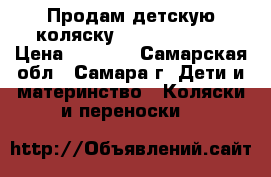 Продам детскую коляску Adamex Galaxy › Цена ­ 3 500 - Самарская обл., Самара г. Дети и материнство » Коляски и переноски   